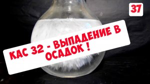 КАС 32- КАК ИЗБЕЖАТЬ ВЫПАДЕНИЯ В ОСАДОК ?