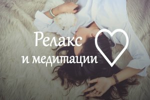 Релакс 30 минут для глубокого сна, релакса, спа, медитации