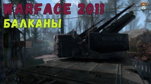 Warface 2011 | PvE "Балканы" ЗСУ  [4K 60FPS]