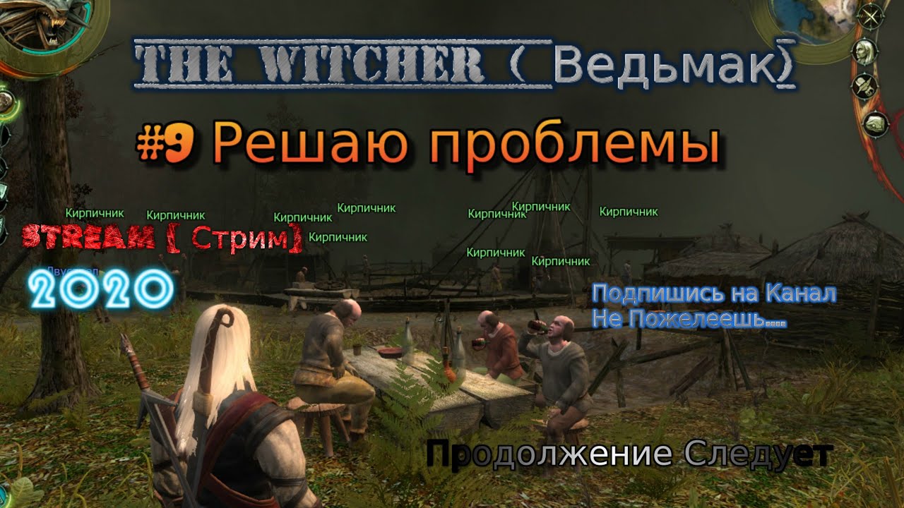 2007 The Witcher Stream 2020 Ведьмак # 9 Решаю проблемы Прохождение