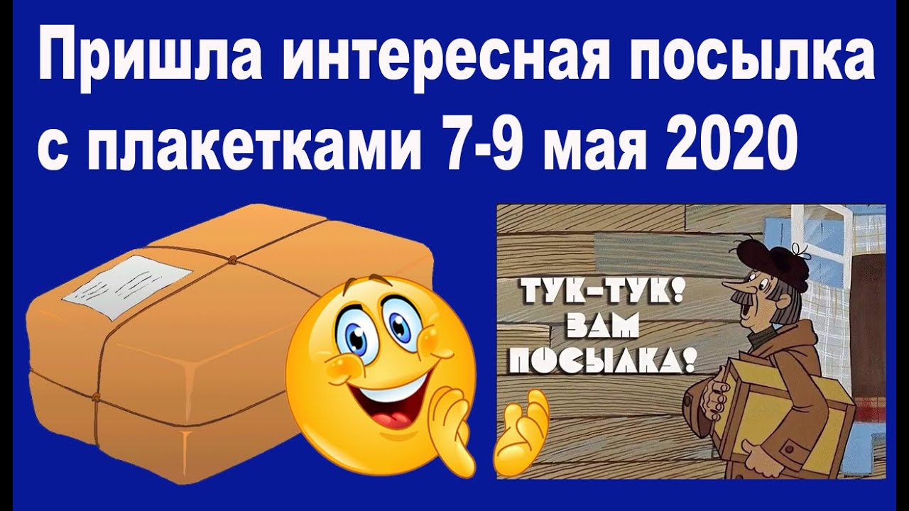 Посылка с плакетками 7-9 мая 2020 75 летию Победы и 125 лет Александру Попову