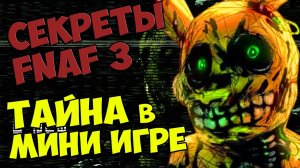 Five Nights At Freddy's 3 - ТАЙНА в МИНИ ИГРЕ #251