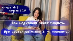 Весь тот ужас, что происходит в голове. Отчёт на 6-7 неделю 2024.