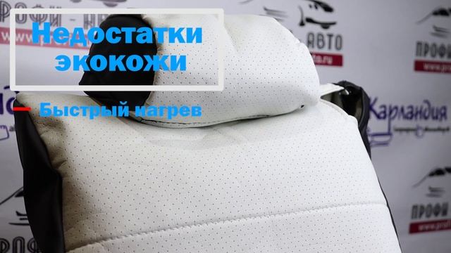 Чехлы из экокожи: плюсы и минусы, советы по уходу ► Карландия - обзоры автотоваров