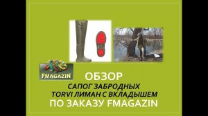 Обзор сапог забродных Torvi Лиман с вкладышем по заказу Fmagazin