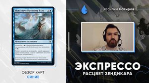 Синие карты - Расцвет Зендикара ЭКСПРЕССО обзор мтг wincondition mtg Zendikar rising