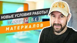 Новые условия работы - пакеты без материалов