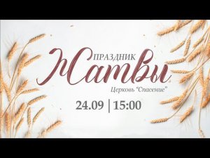 24 сентября 2023 (2 часть) / Праздник Жатвы / Церковь Спасение