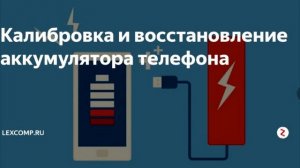 Полезные советы (Калибровка и восстановление аккумулятора телефона)