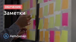 Заметки. АвтоДилер – Программа для автосервиса и СТО.