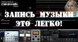 Cakewalk. Встроенные эффекты. Модули ProChannel