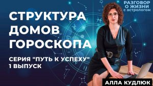Структура домов гроскопа