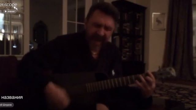 Шнуров офигенно поет в Перископ смотреть онлайн