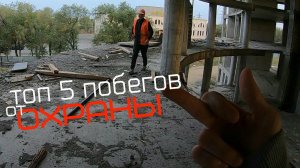 ТОП 5 ПОБЕГОВ ОТ ОХРАНЫ 2020