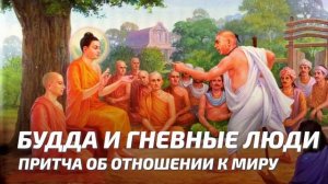 Мифы и притчи - Будда и разгневанные люди / притча об отношении к миру