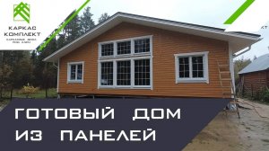 Готовый каркасный дом из панелей Prefab