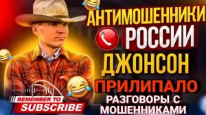 ШАХРАЙ ПРИЛИПАЛО. ДЖОНСОН #мошенники #разводилы #аферисты #джонсон
