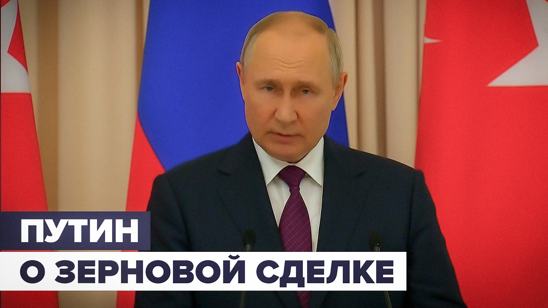 Путин заявил о готовности реанимировать зерновую сделку после выполнения её условий