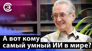 А вот кому самый умный ИИ в мире? В.Н. Сведе-Швец