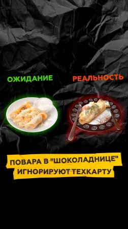 Повара в "Шоколаднице" игнорируют техкарту