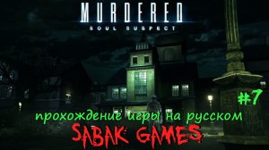 Murdered - Soul Suspect - прохождение хоррор #7 犬 псих лечебница