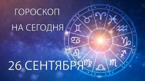 Гороскоп на сегодня. 26 сентября