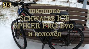 Шиповка Schwalbe ICE SPIKER PRO Evo и гололёд