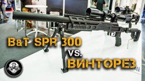 БЕСШУМНАЯ снайперская винтовка SPR300 от B&T против Винтореза и Лобаева - Оружие шпиона и диверсанта
