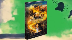 Буктрейлер по книге Корнелии Функе "Чернильное сердце"