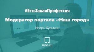 #ЕстьТакаяПрофессия. Модератор портала «Наш город»