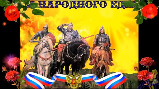 С Днём Народного Единства! смотреть онлайн
