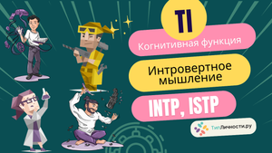 Как работает Доминирующая когнитивная функция Ti интровертное мышление у Типов личности INTP, ISTP
