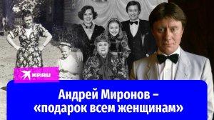 Мама не одобрила: как звезда СССР Андрей Миронов выбирал себе женщин