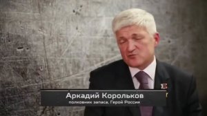 Корольков Аркадий Михайлович, Герой России