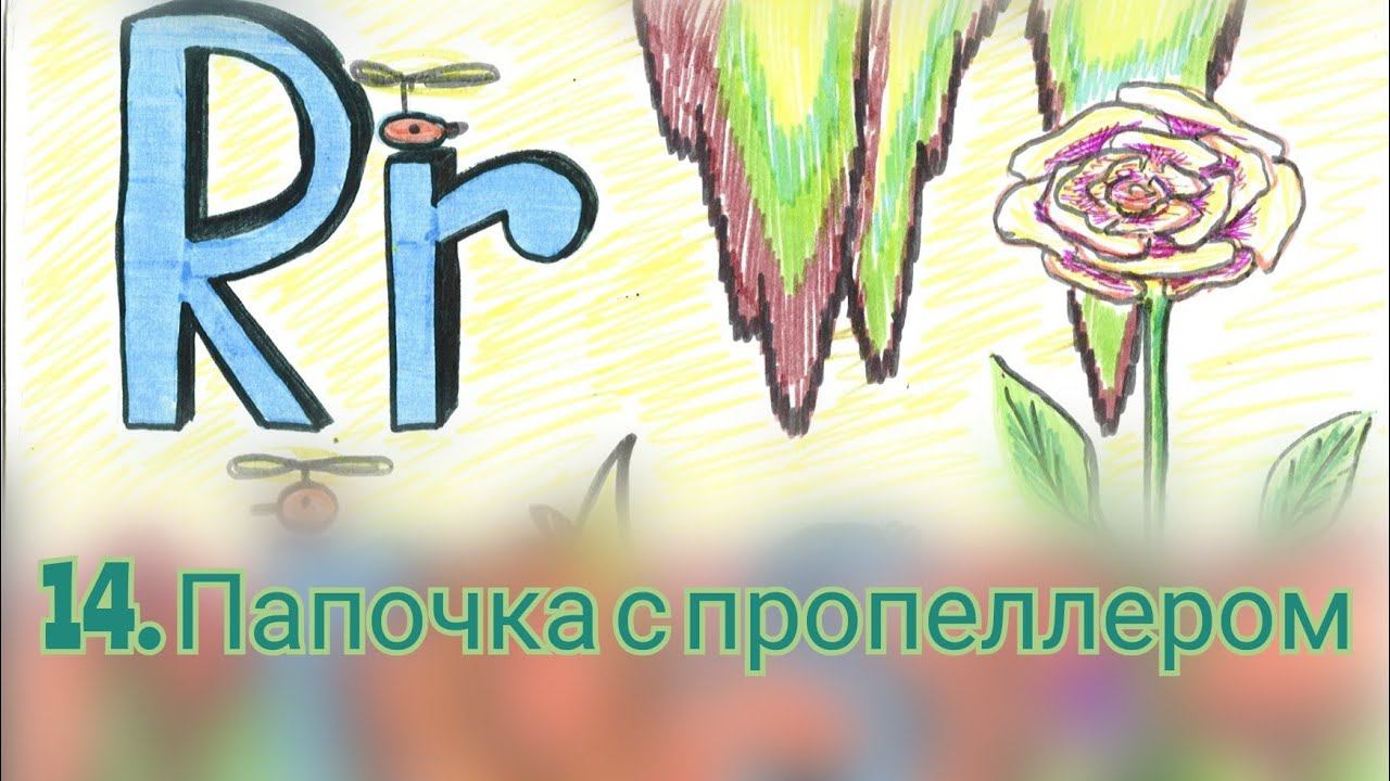 Буква [а] Rr звук [р]