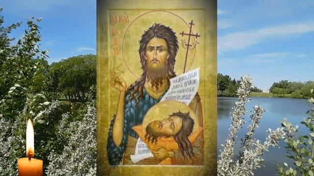 Сегодня опасный день, прослушай скорее и все беды обойдут стороной. Проси  у Иоанна Предтечи помощи