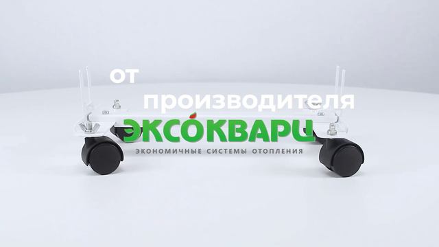 Подставка на колёсиках под кварцевый обогреватель