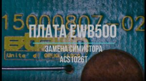 Electrolux EDW 500 0064 0007B Замена симистора ACS1026T на плате посудомоечной машины