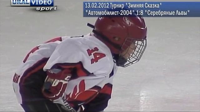 Автомобилист 04 -Серебрянные Львы 04 смотреть онлайн