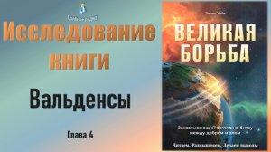 #4 Вальденсы (4 гл.) Исследование книги Э. Уайт "Великая борьба". (27.10.23)