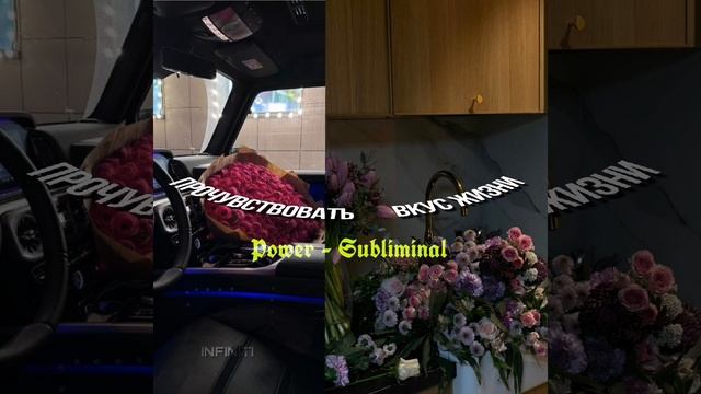 саблиминал на мощное улучшение жизни | Power-subliminal
