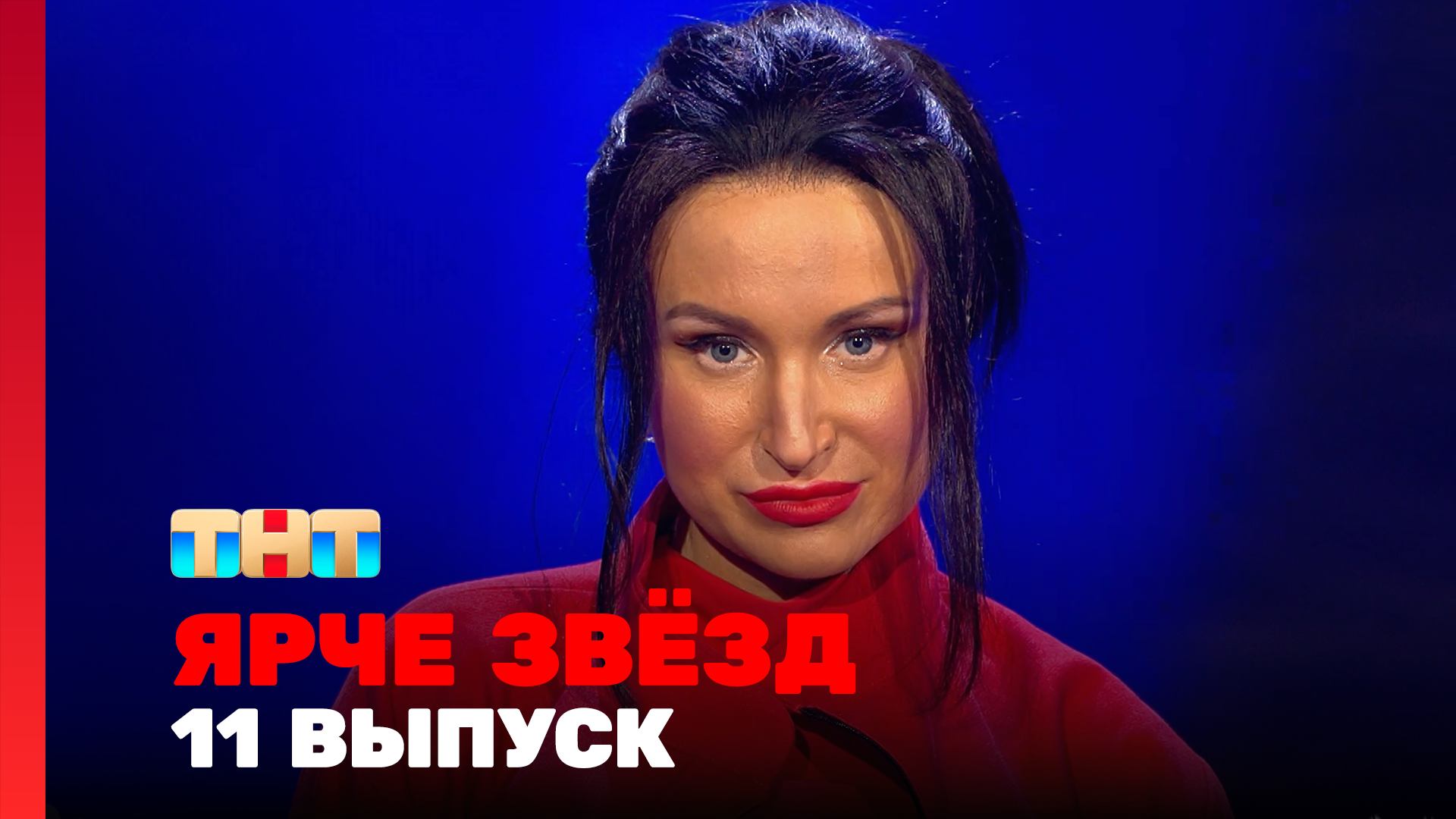 Ярче звёзд 1 сезон 11 выпуск