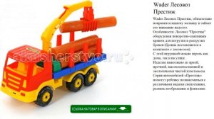 Wader Лесовоз Престиж игрушки для детей обзор
