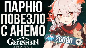 ПАРЕНЬ НЕ ВЕРИЛ ТЮЛЕНЬЕЙ УДАЧЕ В GENSHIN IMPACT! И ЗРЯ! КРУТКИ КАДЗУХИ И КЛИ В GENSHIN IMPACT!