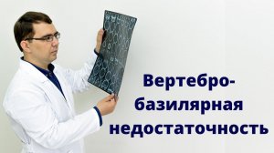 Вертебро базилярная недостаточность: правда или миф? Все о диагнозе ВБН