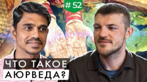 Как лечат врачи аюрведы?