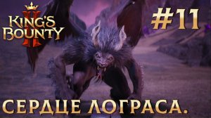 ПРОХОЖДЕНИЕ KING'S BOUNTY 2: Сердце Лограса. #11