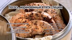 Как приготовить лосось.Лосось, маринованный в пяти специях