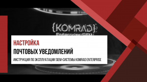 Настройка почтовых уведомлений в KOMRAD Enterprise SIEM