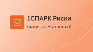 1СПАРК Риски: как убедиться в платежеспособности контрагента и в том, что он не фирма-однодневка